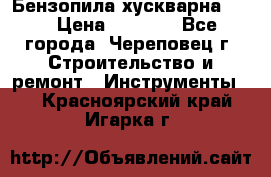 Бензопила хускварна 240 › Цена ­ 8 000 - Все города, Череповец г. Строительство и ремонт » Инструменты   . Красноярский край,Игарка г.